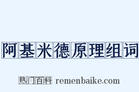 阿基米德原理组词是什么意思的图片